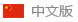 四川明誠機械科技有限公司中文版
